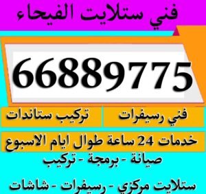 فني ستلايت الفيحاء