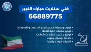 فني ستلايت مبارك الكبير