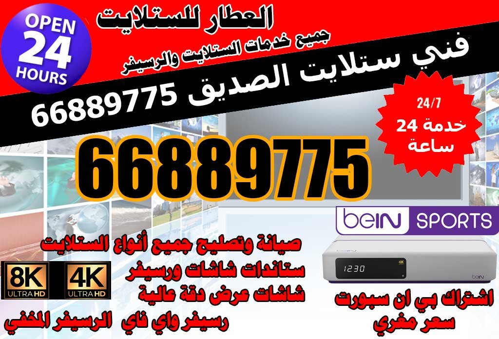 ستلايت العطار الصديق