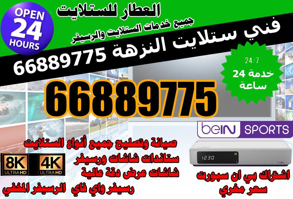 ستلايت العطار النزهة