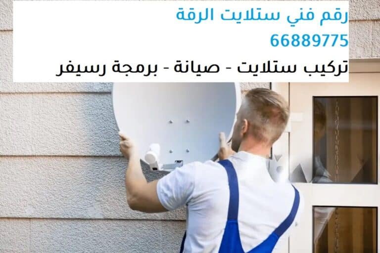 تركيب ستلايت، صيانة ستلايت، برمجة رسيفر، بيع شاشات ذكية، بيع جميع أنواع الشاشات، بيع أجهزة تحكم ريموت كونترول، برمجة رسيفر واي فاي، بيع شاشات Smart TV، تركيب ستاندات بلازما تلفزيون، تمديد ستلايت مركزي، برمجة وتوليف كل القنوات، تجديد أو تفعيل اشتراك قنوات بي ان سبورت، الاشتراك بنظام IPTV، خدمات تركيب ستلايت، خدمات صيانة ستلايت، رسيفرات أصلية بنظام اتش دي، تركيب الرسيفرات الحديثة، تغطية خدماتنا في الكويت، تواصل مع العطار للستلايت، رقم فني ستلايت الرقة، خدمات احترافية في الستلايت، تجربة عملاء مميزة، تكنولوجيا حديثة في التركيب، ضمان جودة الخدمة، راحة العملاء. احصل على خدمات تركيب وصيانة الستلايت في الرقة مع العطار للستلايت. اتصل بنا على 66889775 لتجربة ترفيهية استثنائية.