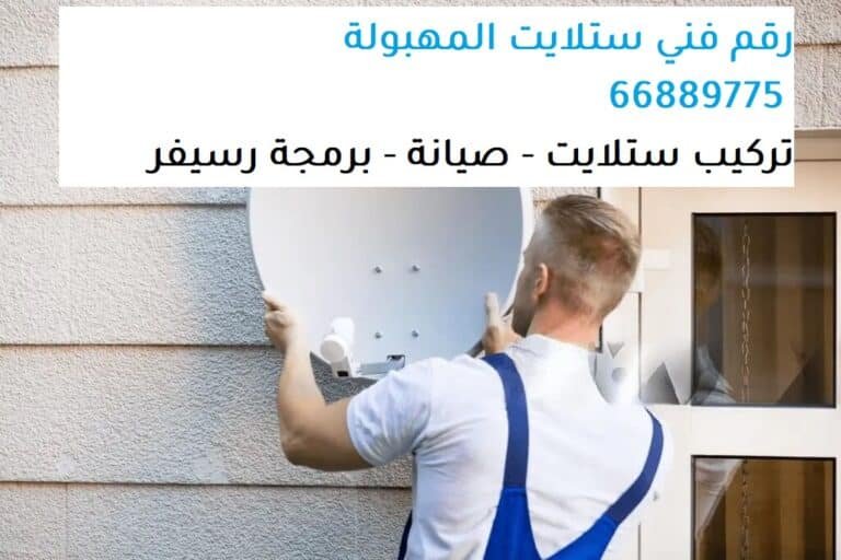 تركيب ستلايت، صيانة ستلايت، برمجة رسيفر، بيع شاشات ذكية، بيع جميع أنواع الشاشات، بيع أجهزة تحكم ريموت كونترول، برمجة رسيفر واي فاي، بيع شاشات Smart TV، تركيب ستاندات بلازما تلفزيون، تمديد ستلايت مركزي، برمجة وتوليف كل القنوات، تجديد أو تفعيل اشتراك قنوات بي ان سبورت، الاشتراك بنظام IPTV، خدمات تركيب ستلايت، خدمات صيانة ستلايت، رسيفرات أصلية بنظام اتش دي، تركيب الرسيفرات الحديثة، تغطية خدماتنا في الكويت، تواصل مع العطار للستلايت، رقم فني ستلايت المهبولة، خدمات احترافية في الستلايت، تجربة عملاء مميزة، تكنولوجيا حديثة في التركيب، ضمان جودة الخدمة، راحة العملاء. احصل على خدمات تركيب وصيانة الستلايت في المهبولة مع العطار للستلايت. اتصل بنا على 66889775 لتجربة ترفيهية استثنائية.