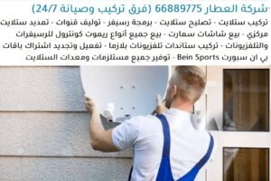 خدمات ستلايت المسايل, تركيب ستلايت المسايل, صيانة ستلايت المسايل, تمديد وصلات ستلايت مركزي المسايل, تجديد اشتراك بي ان سبورت المسايل, وكيل بي ان سبورت المسايل, باقات بي ان سبورت المسايل, بيع شاشات سمارت المسايل, شاشات سامسونج المسايل, شاشات إل جي المسايل, تركيب ستاندات شاشات المسايل, تركيب ستاندات تلفزيونات بلازما المسايل, بيع ريموت كونترول سامسونج المسايل, ريموت كونترول إل جي المسايل, ريموت كونترول سوني المسايل, صيانة ستلايت المسايل المتقدمة, بيع أجهزة ذكية للشاشات المسايل, تركيب دش المسايل, وكيل شاشات المسايل