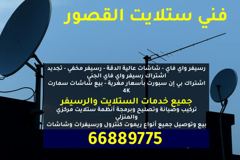 ستلايت القصور