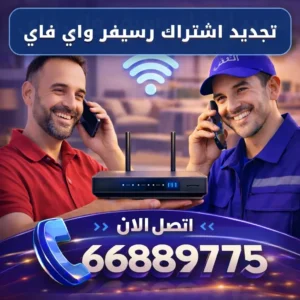 تجديد اشتراك رسيفر واي فاي