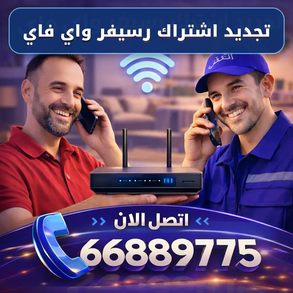 تجديد اشتراك رسيفر واي فاي