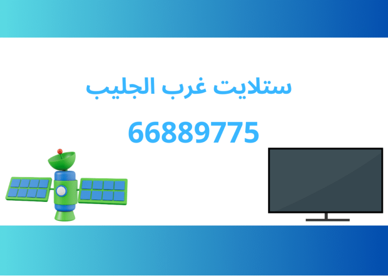 ستلايت غرب الجليب