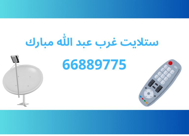 ستلايت غرب عبد الله مبارك