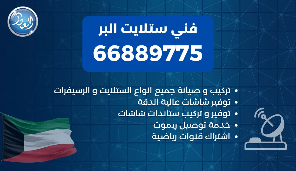 فني ستلايت البر