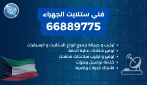 فني ستلايت الجهراء