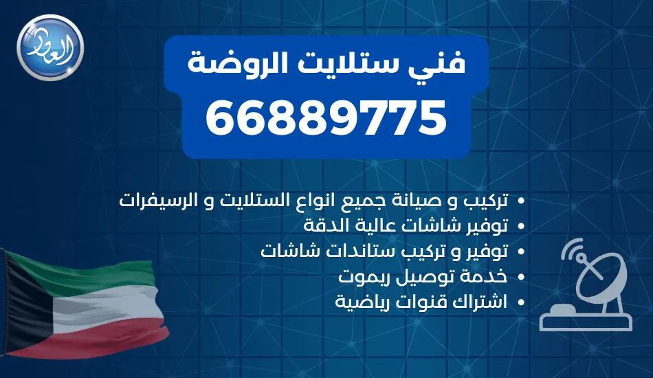 فني ستلايت الروضة