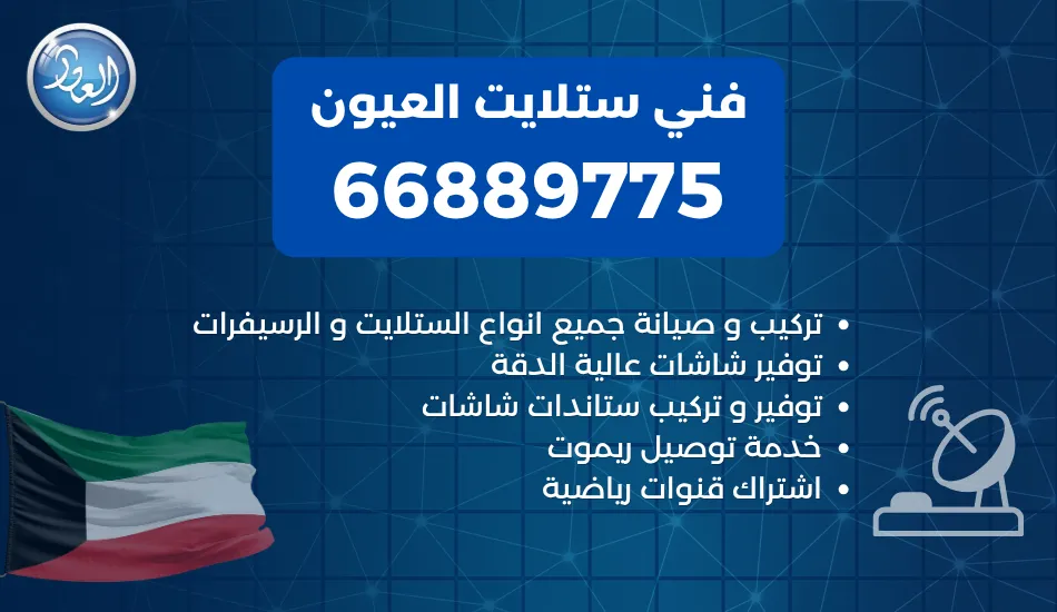 فني ستلايت العيون