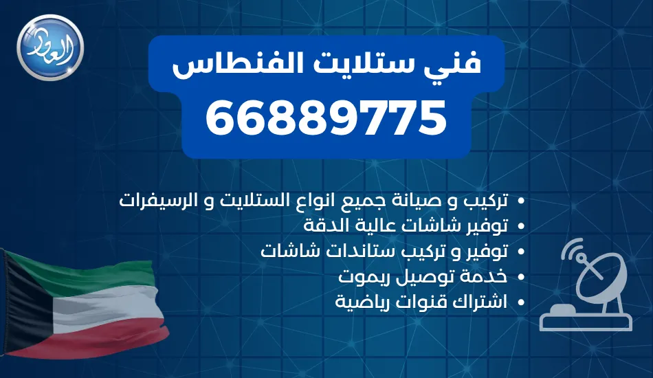 فني ستلايت الفنطاس