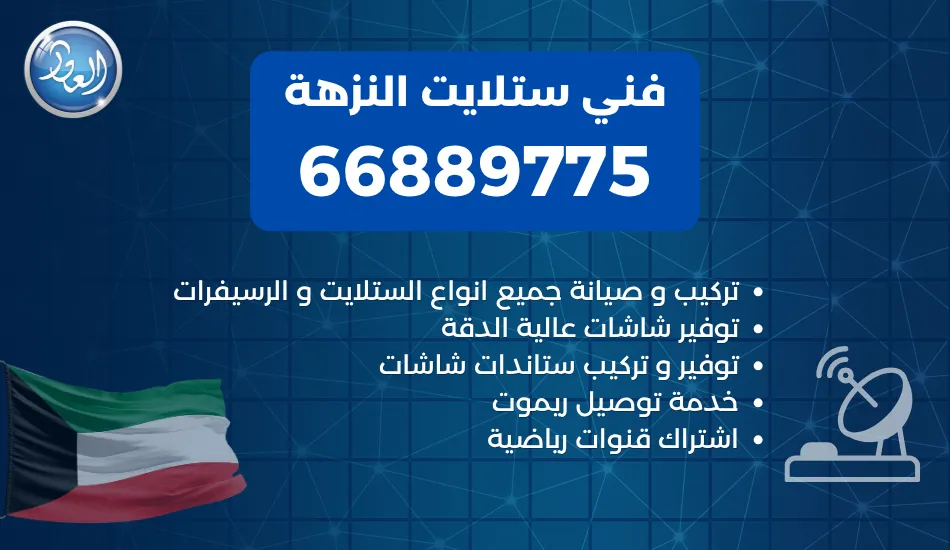 فني ستلايت النزهة