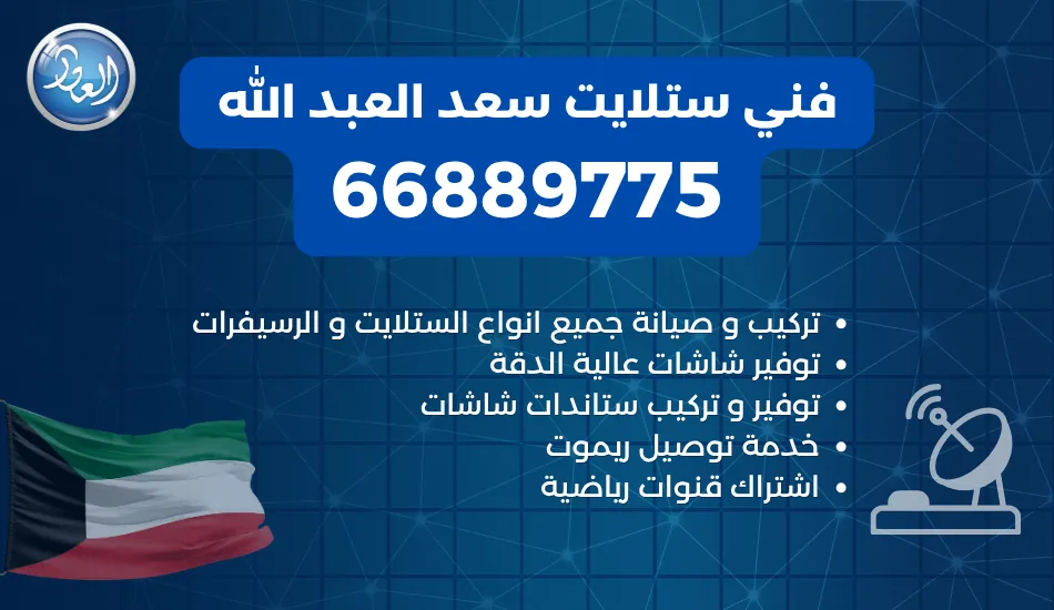 فني ستلايت سعد العبد الله