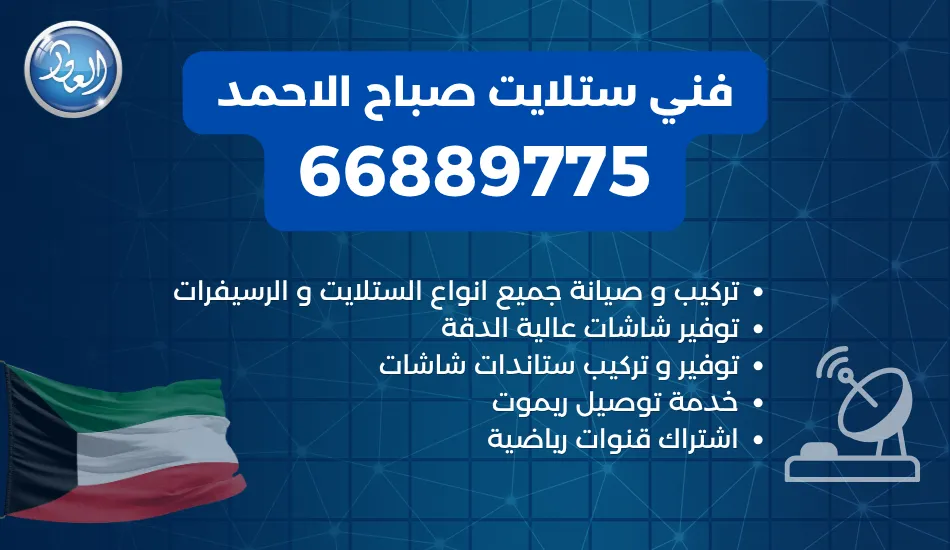 فني ستلايت صباح الاحمد