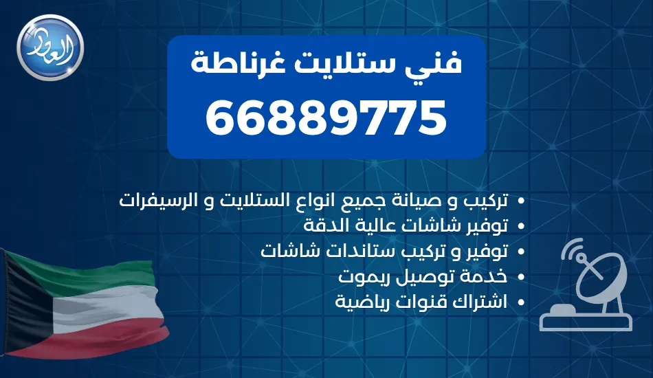 فني ستلايت غرناطة