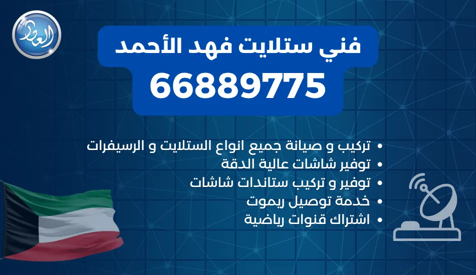 فني ستلايت فهد الأحمد