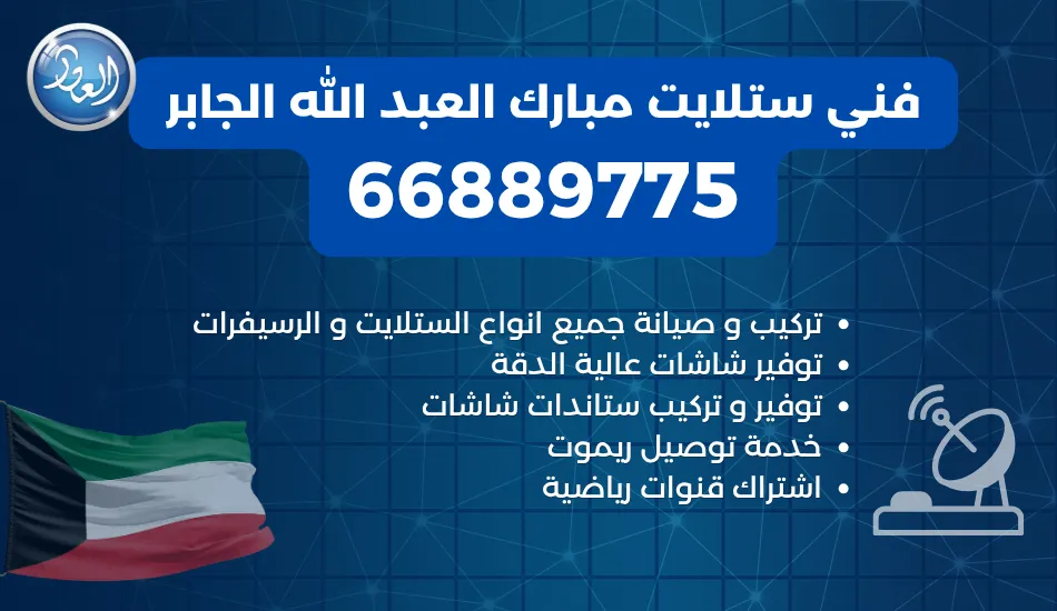 فني ستلايت مبارك العبد الله الجابر