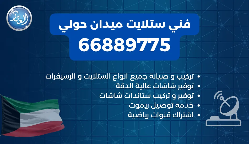 فني ستلايت ميدان حولي