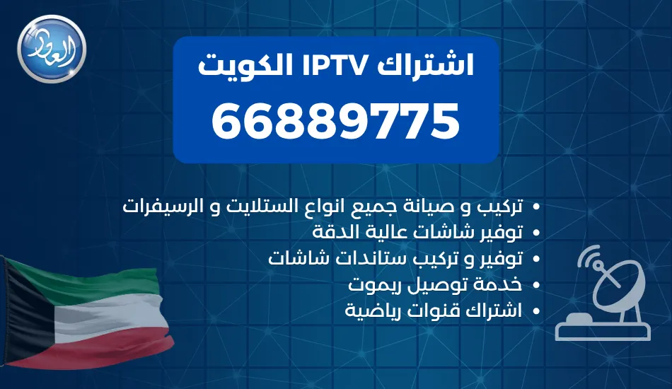 اشتراك IPTV الكويت