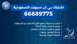 اشتراك بي ان سبورت السعودية