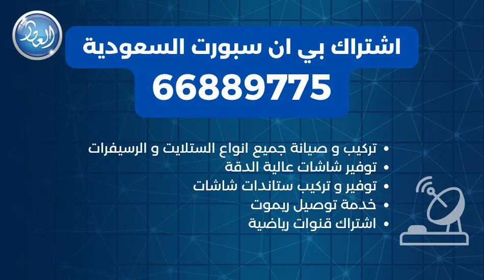 اشتراك بي ان سبورت السعودية