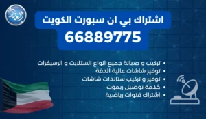 اشتراك بي ان سبورت الكويت