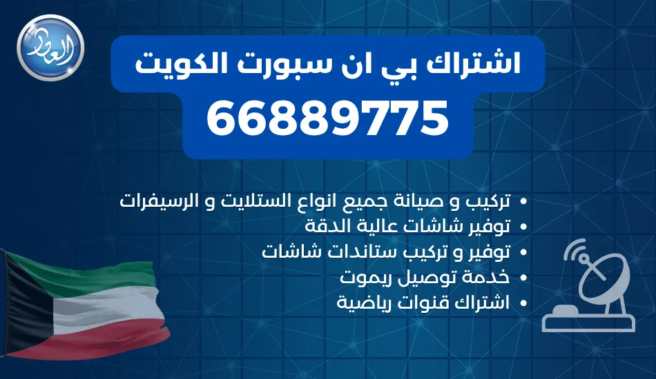اشتراك بي ان سبورت الكويت