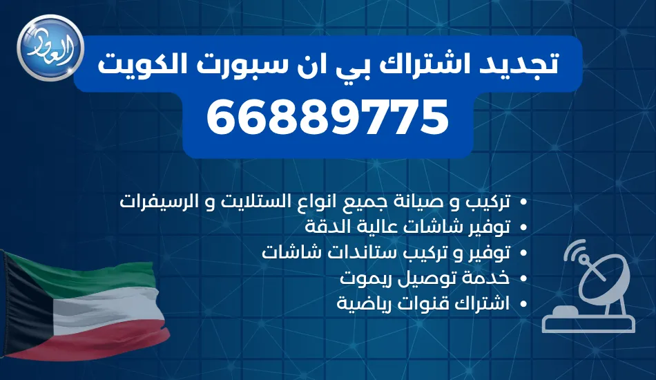 تجديد اشتراك بي ان سبورت الكويت