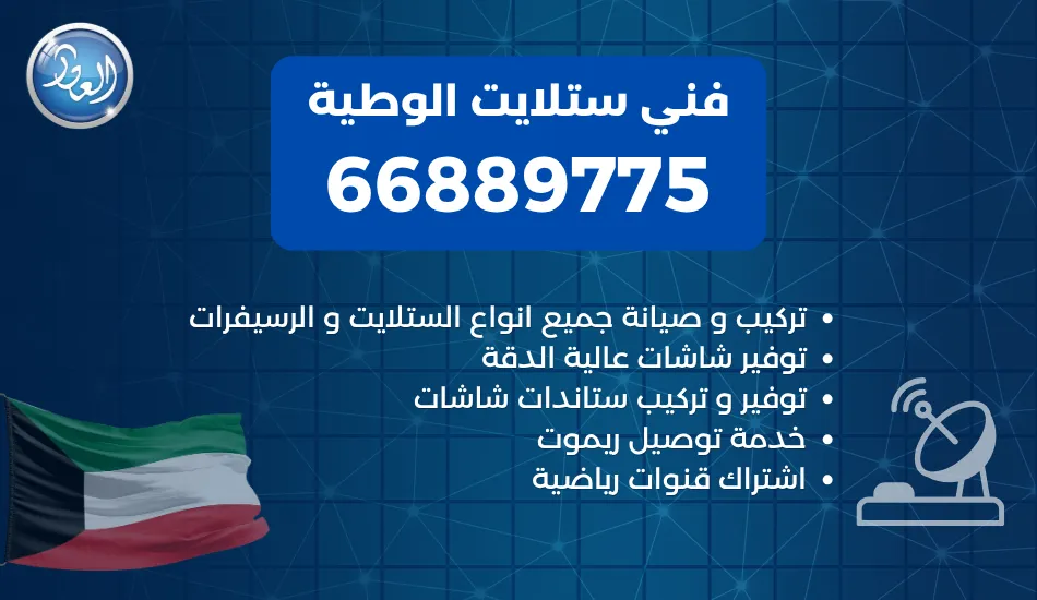 فني ستلايت الوطية