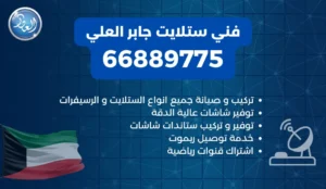 فني ستلايت جابر العلي