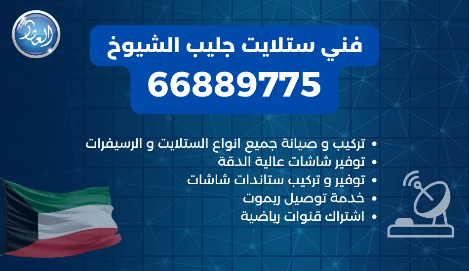 فني ستلايت جليب الشيوخ