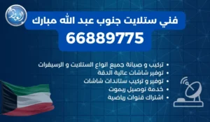 فني ستلايت جنوب عبد الله مبارك