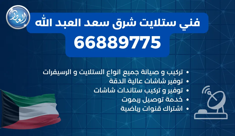 فني ستلايت شرق سعد العبد الله