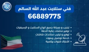 فني ستلايت عبد الله السالم