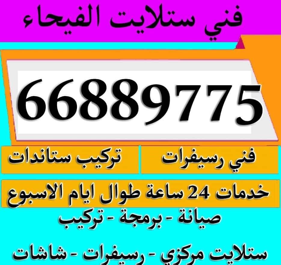 فني ستلايت الفيحاء