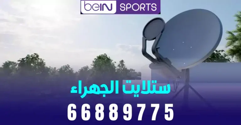 فني ستلايت الجهراء