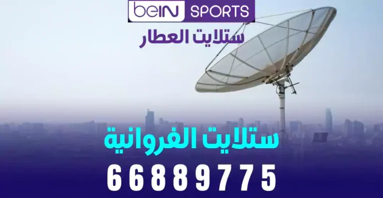 فني ستلايت الفروانية