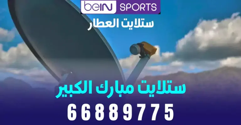 فني ستلايت مبارك الكبير