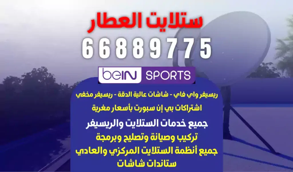 فني ستلايت في الكويت