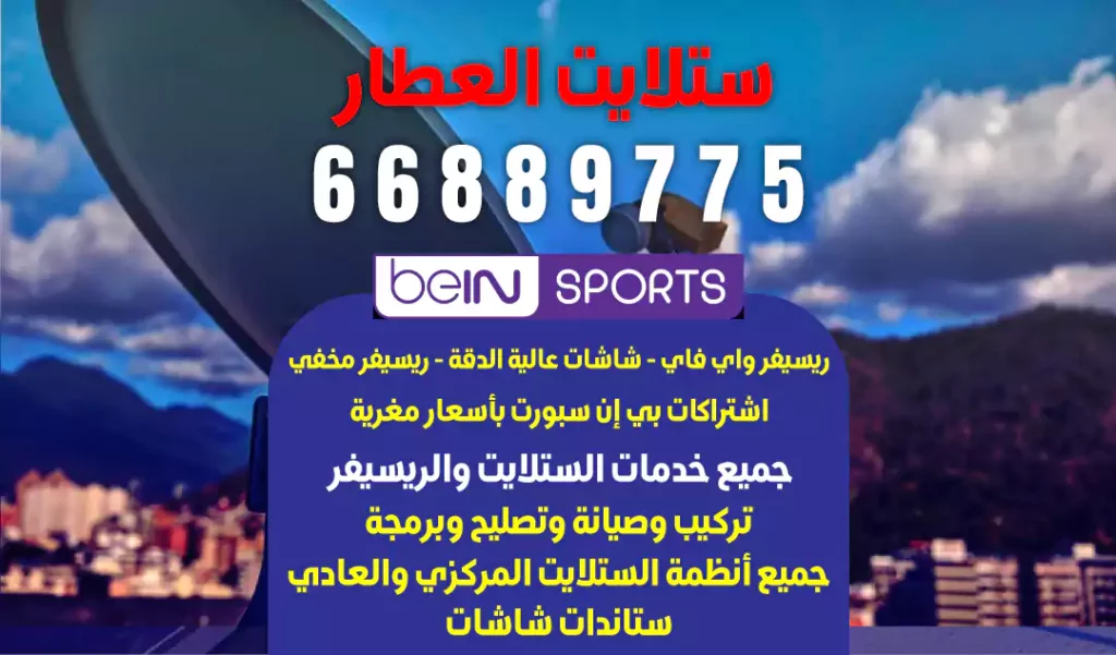 فني ستلايت في الكويت