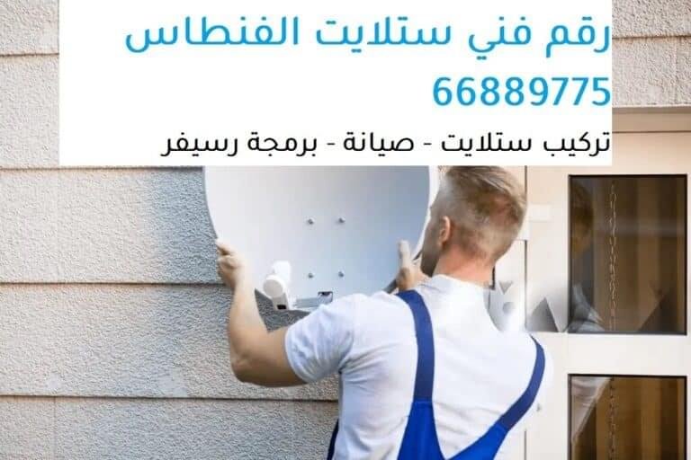 رقم فني ستلايت الفنطاس 66889775 فني ستلايت الفنطاس، تركيب ستلايت الفنطاس، صيانة ستلايت الفنطاس، برمجة رسيفر الفنطاس، بيع شاشات ذكية الفنطاس، برمجة واي فاي الفنطاس، تركيب ستاندات بلازما الفنطاس، تمديد ستلايت مركزي الفنطاس، تجديد اشتراك بي ان سبورت الفنطاس، نظام IPTV الفنطاس، شاشات Smart TV الفنطاس، رسيفرات أصلية الفنطاس، خدمات تركيب ستلايت الفنطاس، صيانة الأجهزة الفنطاس، برمجة القنوات الفنطاس، خدمات العملاء الفنطاس، دعم فني الفنطاس، مناطق الخدمة الفنطاس، تجربة مشاهدة متميزة الفنطاس، فني محترف الفنطاس، خدمات شاملة الفنطاس، خدمة سريعة الفنطاس، أسعار تنافسية الفنطاس، خبرة عالية الفنطاس، تواصل معنا الفنطاس.