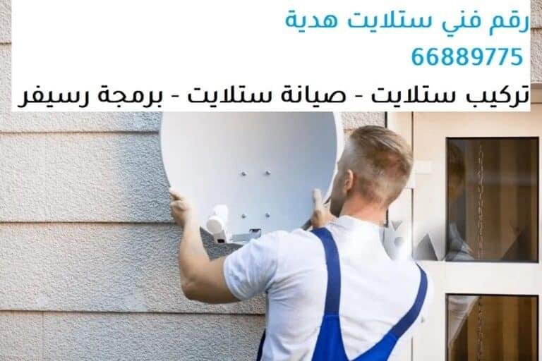 احصل على خدمات تركيب وصيانة الستلايت في هدية مع العطار للستلايت. اتصل بنا على 66889775 لتجربة ترفيهية استثنائية. تركيب ستلايت هدية صيانة ستلايت هدية برمجة رسيفر هدية بيع شاشات ذكية هدية بيع جميع أنواع الشاشات هدية بيع أجهزة تحكم ريموت كونترول هدية برمجة رسيفر واي فاي هدية بيع شاشات Smart TV هدية تركيب ستاندات بلازما تلفزيون هدية تمديد ستلايت مركزي هدية برمجة وتوليف كل القنوات هدية تجديد أو تفعيل اشتراك قنوات بي ان سبورت هدية الاشتراك بنظام IPTV هدية خدمات تركيب ستلايت هدية خدمات صيانة ستلايت هدية رسيفرات أصلية بنظام اتش دي هدية تركيب الرسيفرات الحديثة هدية تغطية خدماتنا في الكويت هدية تواصل مع العطار للستلايت هدية رقم فني ستلايت هدية خدمات احترافية في الستلايت هدية تجربة عملاء مميزة هدية تكنولوجيا حديثة في التركيب هدية ضمان جودة الخدمة هدية راحة العملاء هدية