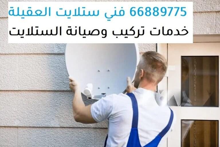 فني ستلايت العقيلة، تركيب ستلايت العقيلة، صيانة ستلايت العقيلة، برمجة رسيفر العقيلة، بيع شاشات ذكية العقيلة، برمجة واي فاي العقيلة، تركيب ستاندات بلازما العقيلة، تمديد ستلايت مركزي العقيلة، تجديد اشتراك بي ان سبورت العقيلة، نظام IPTV العقيلة، شاشات Smart TV العقيلة، رسيفرات أصلية العقيلة، خدمات تركيب ستلايت العقيلة، صيانة الأجهزة العقيلة، برمجة القنوات العقيلة، خدمات العملاء العقيلة، دعم فني العقيلة، مناطق الخدمة العقيلة، تجربة مشاهدة متميزة العقيلة، فني محترف العقيلة، خدمات شاملة العقيلة، خدمة سريعة العقيلة، أسعار تنافسية العقيلة، خبرة عالية العقيلة، تواصل معنا العقيلة. فني ستلايت العقيلة تركيب ستلايت صيانة ستلايت برمجة رسيفر بيع شاشات ذكية برمجة واي فاي تركيب ستاندات بلازما تمديد ستلايت مركزي تجديد اشتراك بي ان سبورت نظام IPTV شاشات Smart TV رسيفرات أصلية خدمات تركيب ستلايت صيانة الأجهزة برمجة القنوات خدمات العملاء دعم فني مناطق الخدمة تجربة مشاهدة متميزة فني محترف خدمات شاملة خدمة سريعة أسعار تنافسية خبرة عالية تواصل معنا إذا كنت ترغب في الحصول على خدمات تركيب أو صيانة الستلايت أو أي من الخدمات الأخرى التي نقدمها، فلا تتردد في الاتصال بنا على الرقم 66889775. نحن هنا لتلبية احتياجاتك وضمان أفضل تجربة ممكنة لك.