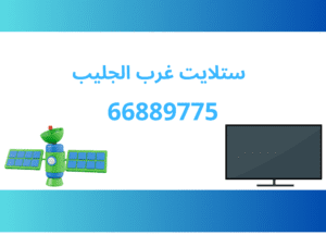 ستلايت غرب الجليب